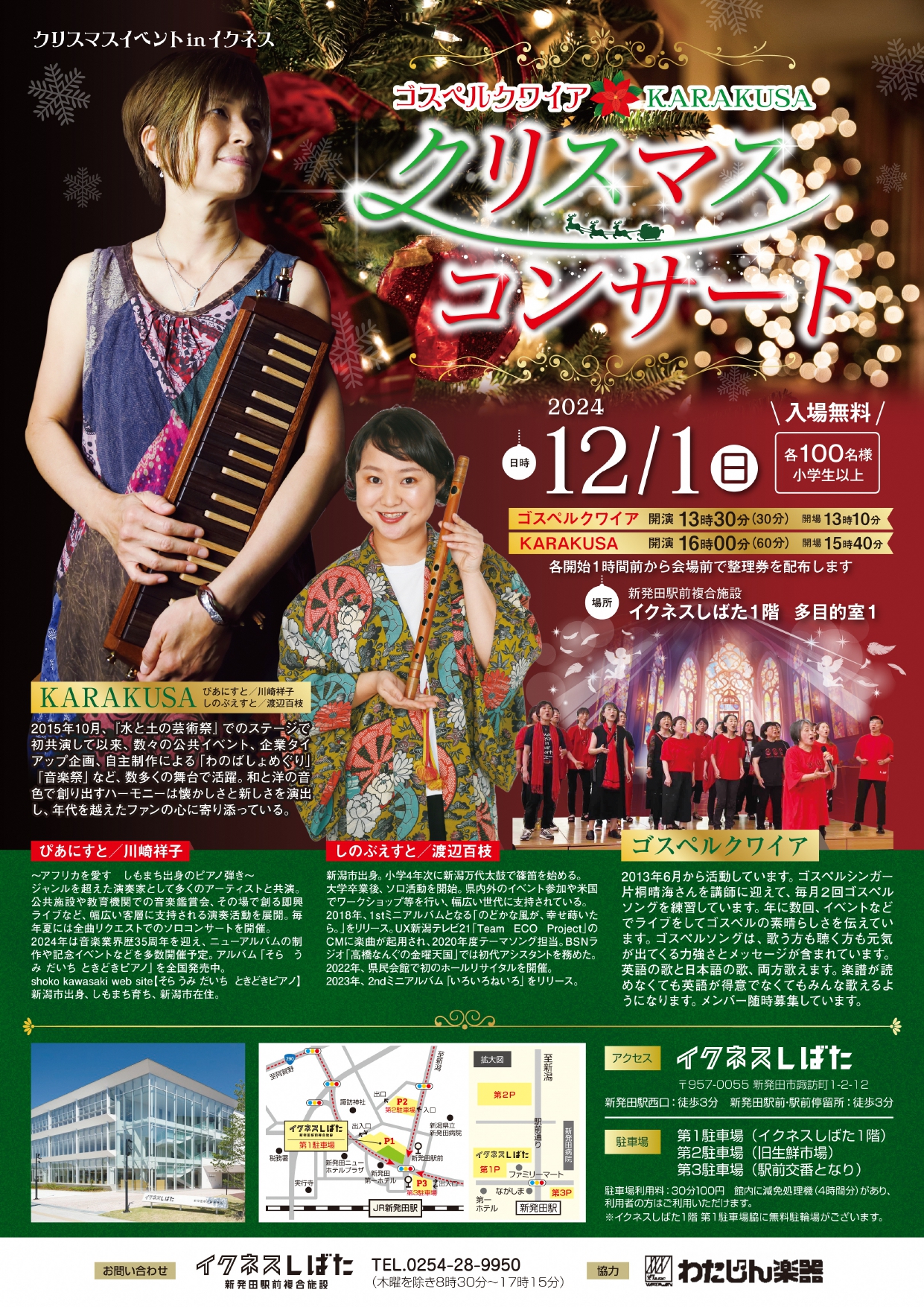 12月1日（日）クリスマスコンサート開催！ - お知らせ | イクネスしばた