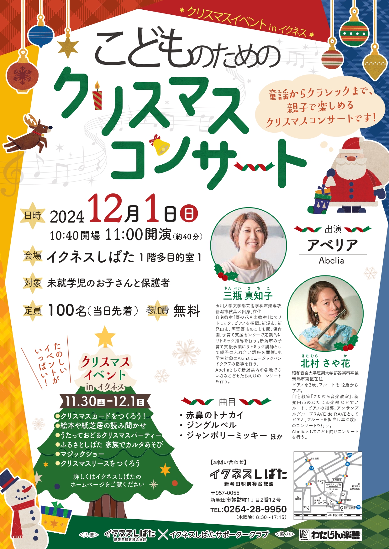 12月1日（日）クリスマスコンサート開催！ - お知らせ | イクネスしばた
