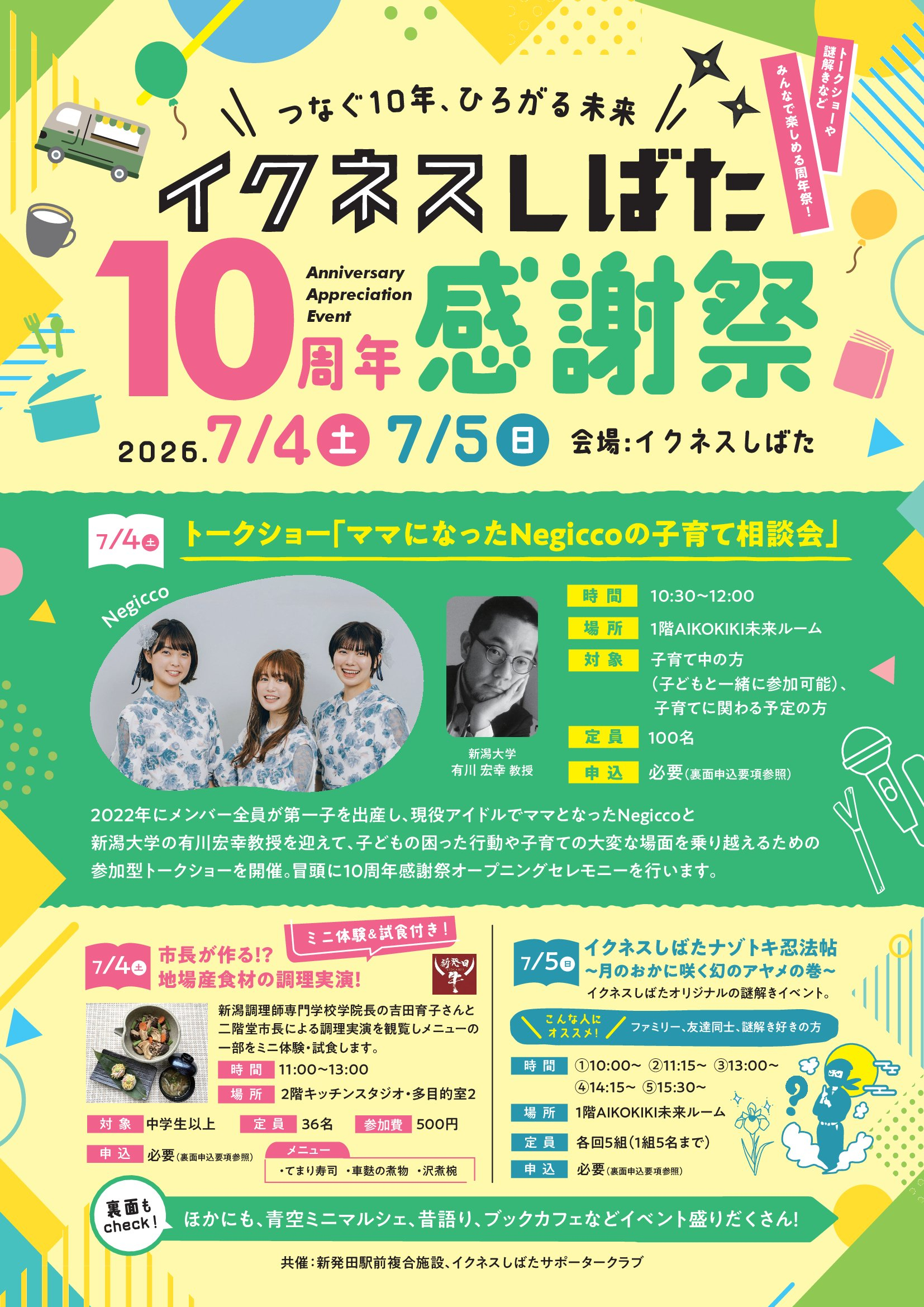 つなぐ10年、ひろがる未来 イクネスしばた10周年感謝祭 - お知らせ