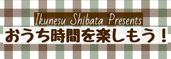 おうち時間