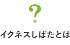 イクネスしばたとは