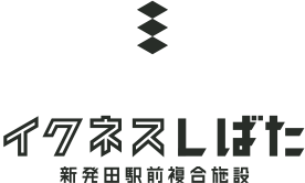 イクネスしばた